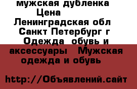 мужская дубленка › Цена ­ 6 000 - Ленинградская обл., Санкт-Петербург г. Одежда, обувь и аксессуары » Мужская одежда и обувь   